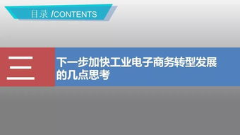 加快服務(wù)模式創(chuàng)新 推動(dòng)工業(yè)電子商務(wù)轉(zhuǎn)型發(fā)展